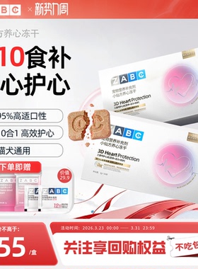 ZABC小仙方养心冻干猫咪宠物护心辅酶q10保护心脏狗狗养护心肺肌