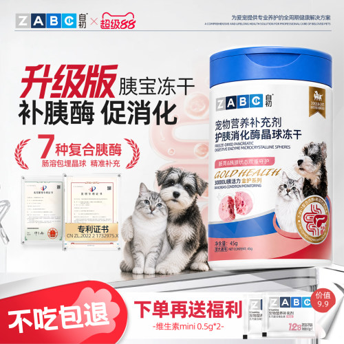ZABC胰宝片狗狗胰腺专用宠物胰酶
