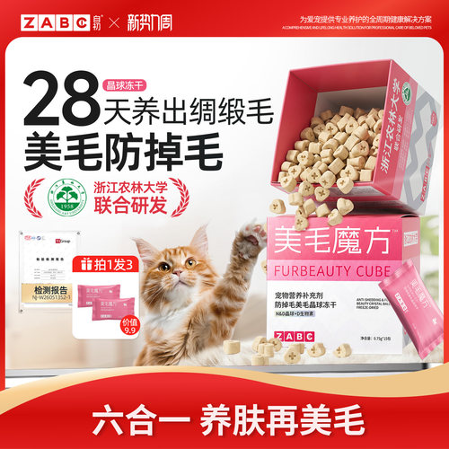 ZABC美毛魔方D生物素鱼油冻干