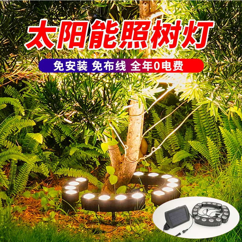 太阳能抱树灯一拖四高亮灯珠