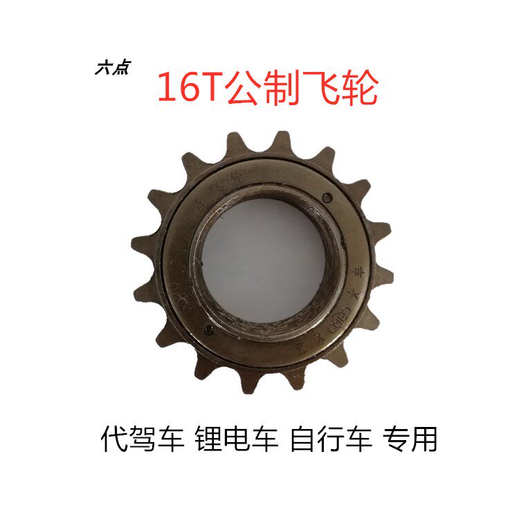 代驾车飞轮折叠锂电车o电动车自行车通用单速飞轮齿轮16牙T飞轮配
