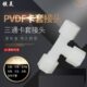 PVDF快速接头三通 PVDF由令活接三通接头 PVDF卡套软管气管三通
