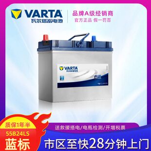 NV200 颐达 高性能汽车电瓶 思铂睿 瓦尔塔55B24LS蓄电专为雅阁