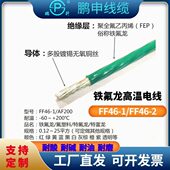 6.0平方铁氟龙线镀锡FF46 1耐高温线镀锡线镀银线四氟线高温电线