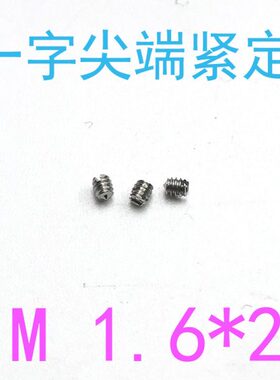 304DIN553不锈钢开槽锥端紧定螺丝m1.6*2/千 m1.6x2/3/4/5/6/8/10