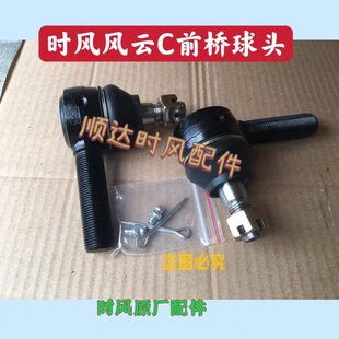 时风风云C版前桥转向横拉杆球头 风云小卡直拉杆球头原厂配件
