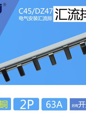 汇流排 2p C45/DZ47断路器空开用 紫铜 1.5mm厚*7mm宽 汇流排 63A