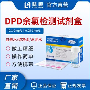 陆恒DPD余氯检测试剂盒泳池自来水高精度有效氯快速测定0.05-1mgl