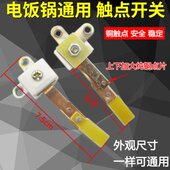 3个装 电饭锅触点开关铜触点铁脚温控开关电饭锅通用型维修配件