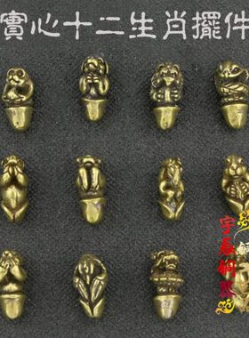 仿古纯铜实心十二生肖小把件性文化趣味生肖一套文玩收藏铜工艺品