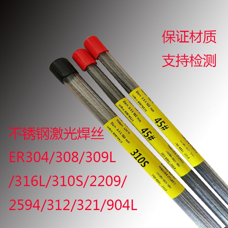 不锈钢激光焊丝3g04/308/316L/310S/2209/2594/312/321/904L细焊