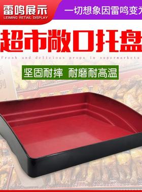 熟食柜开口式托盘超市生鲜展示托盘精品熟食托盘不锈钢隔油网托盘