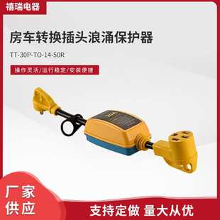 50R美规房车转换插头保护器 RV系列30A浪涌保护器 30P