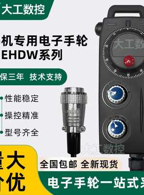 远瞻电子手轮协鸿机专用EHDE-CABS/CDBS/CDBL -IM-C16手持单元