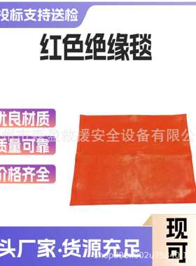 低压0.4kv红色绝缘毯抗刺穿绝缘防护包毯电工防触电绝缘防护包毯