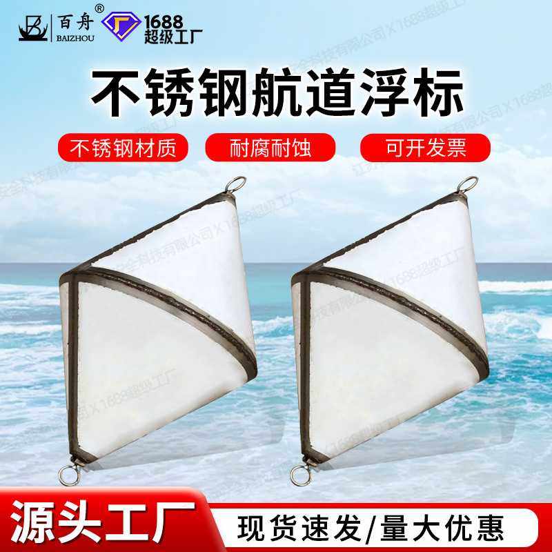 船用不锈钢航道浮标锥型菱形海上示位标船用锚浮标浮标信号靠球