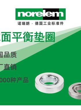 norelem德国原厂直供诺瑞朗NLM07460球面平衡垫圈