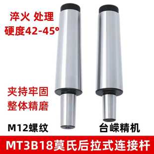莫氏锥度钻夹头连接杆后拉后螺纹连接杆MT3 连接杆 B18莫氏后拉式