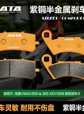 XATA半金属刹车片适用龙嘉VMAX300 ie 300 XDV300i 碟刹皮制动片