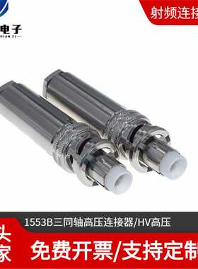 HV-CA-554-X连接器 三同轴高压5000V接头 1553B低噪音高压测试头
