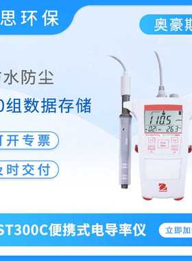 奥豪斯ST300C便携式电导率仪防水防尘多功能工业在线电导率测试仪