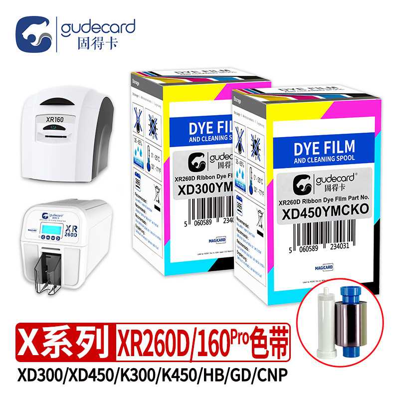 固得卡XR260D/160Pro色带系列XD300YMCKO全彩HB码GD码K450半彩CNP