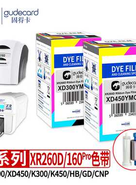 固得卡XR260D/160Pro色带系列XD300YMCKO全彩HB码GD码K450半彩CNP