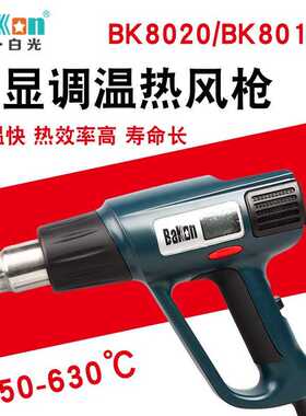 BK-8020数显热风枪 2000W高温数显热风枪 新人包邮所有产品