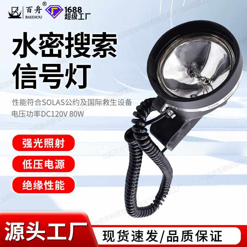 船用水密搜索信号灯WS97船检CCS救生艇手提式防水探照灯80W