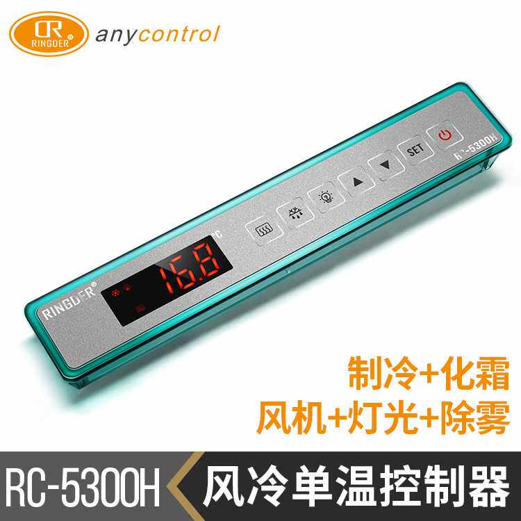 智能电子数显分体式温控器RC-5300H风冷式带化霜灯光温控器展示柜