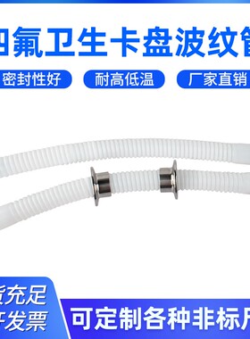 四氟翻边纯四氟卫生卡盘波纹软管DN15 20 25 32铁氟龙波纹管法兰