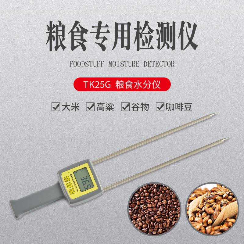 【拓科TK25G咖啡豆水分仪粮食大米玉米小麦饲料水份检测量25种