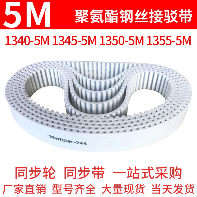 聚氨酯同步带1340-5M1345-5M1350-5M1355-5M同步皮带钢丝绳齿形带