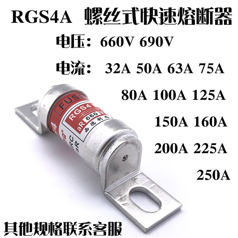 RGS4A 快速熔断器 80A 100A 125A 150A 160A 175A 200A 660V 690V