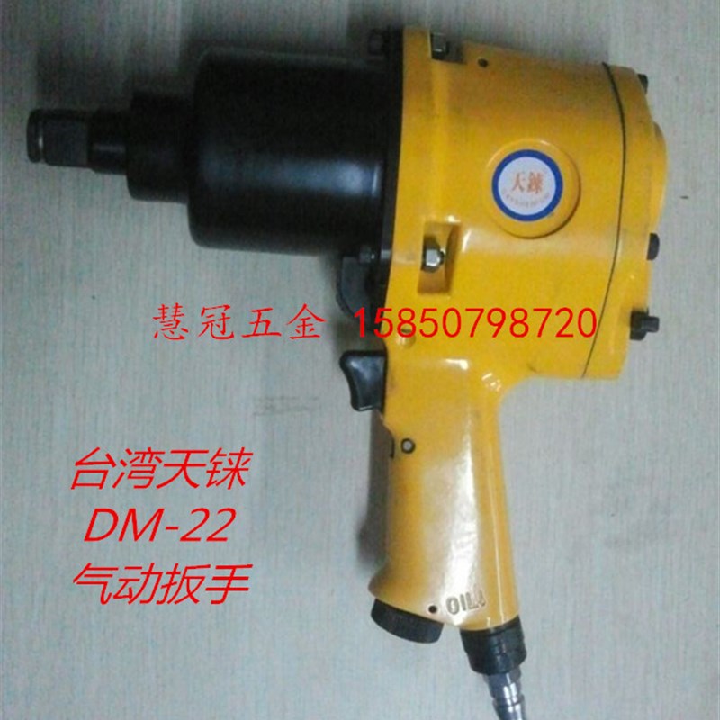 台湾3/4气动扳手 天铼DM-22工业级气动扳手 重型风扳手