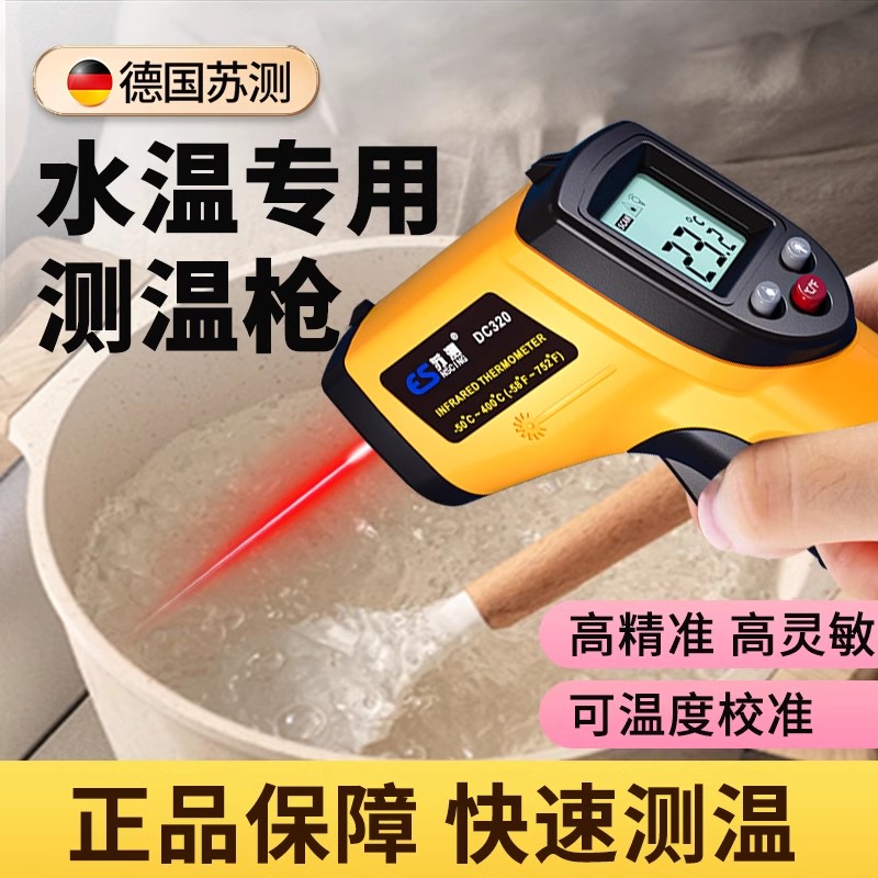 德国苏测测温枪水温温度计测水温测量计水温计测温计高精度显示器