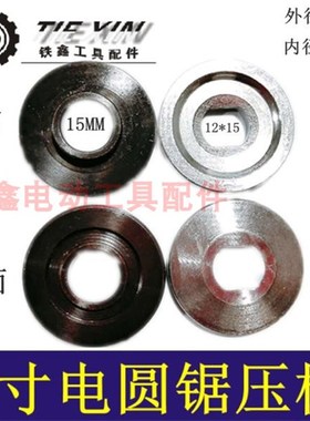 鉄鑫电动工具配件C7电圆锯压板7寸电圆锯压板 锯片压板法兰 00632