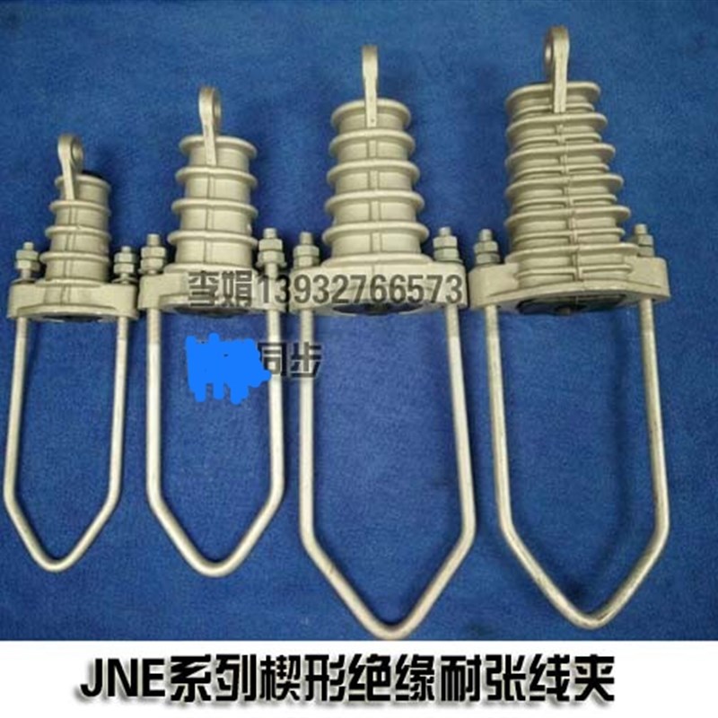 JNE系列楔型绝缘耐张线夹NXJ 电力拉线金具集束耐张