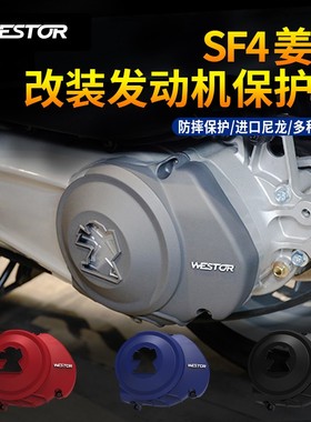标致SF4 姜戈 改装 发动机 传动箱 保护盖 防摔胶 防摔壳 WESTOR