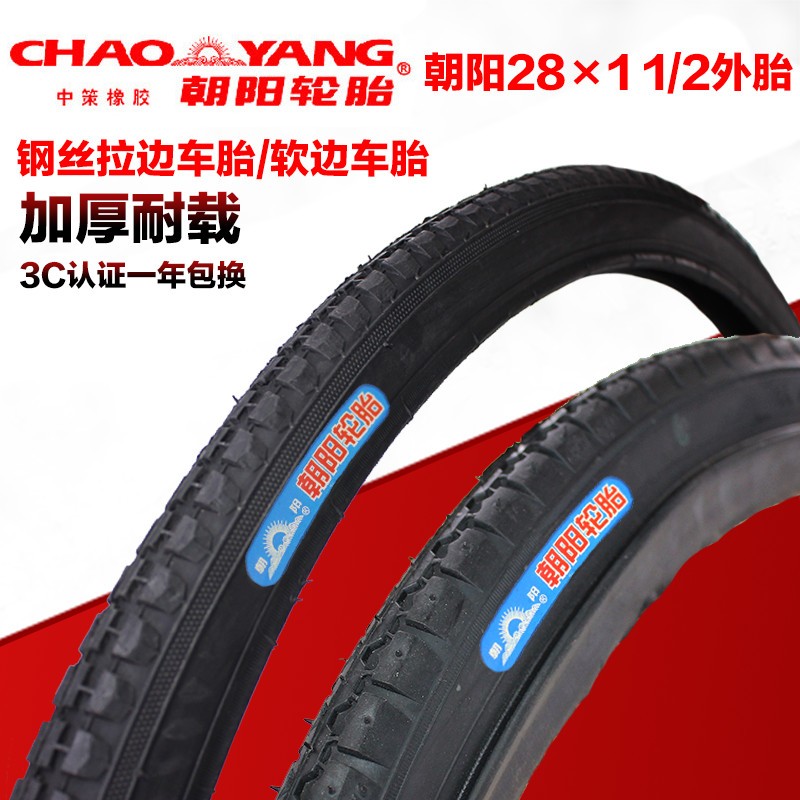 朝阳轮胎28*1 1/2老式28寸自行车外胎二八大杠车胎硬软边胎