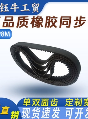 橡胶RPP8M同步带皮带1096 1120 1152 1184 1224 1240 1384传动带