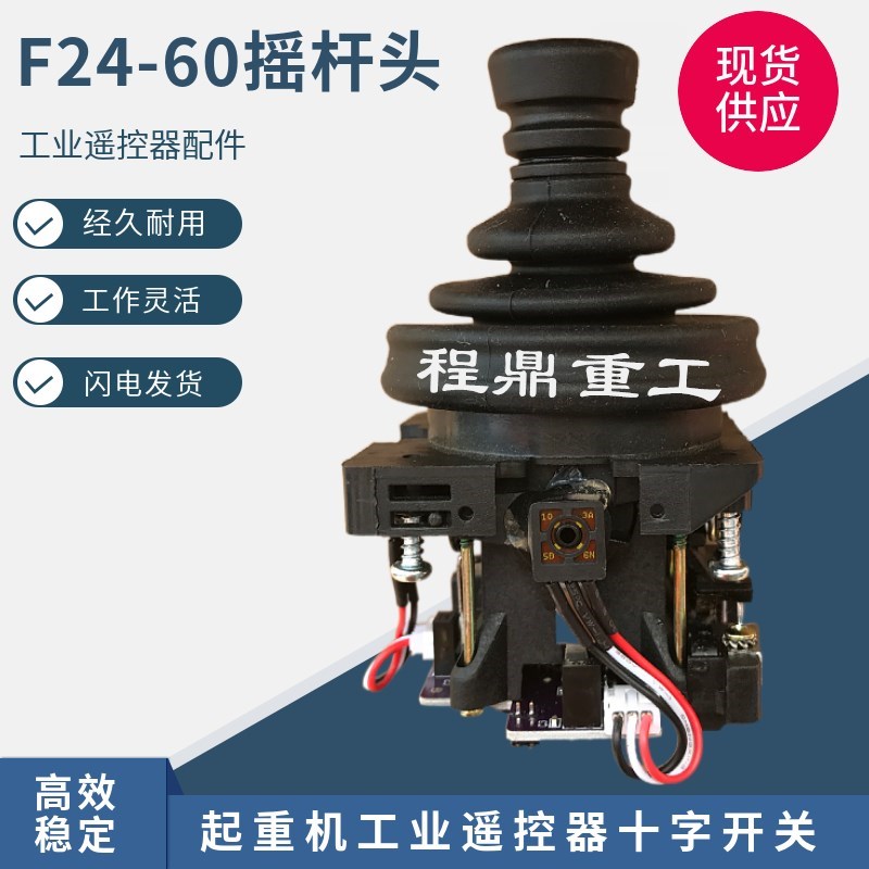 F24-60摇杆头 五速手操杆 双梁起重机天车工业无线遥控器十字开关