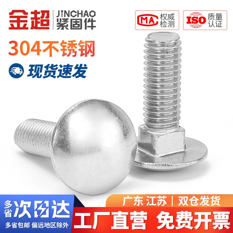 金超大头马车304不锈钢螺栓圆头方颈螺丝货架扁头四方MM6M8M10M12