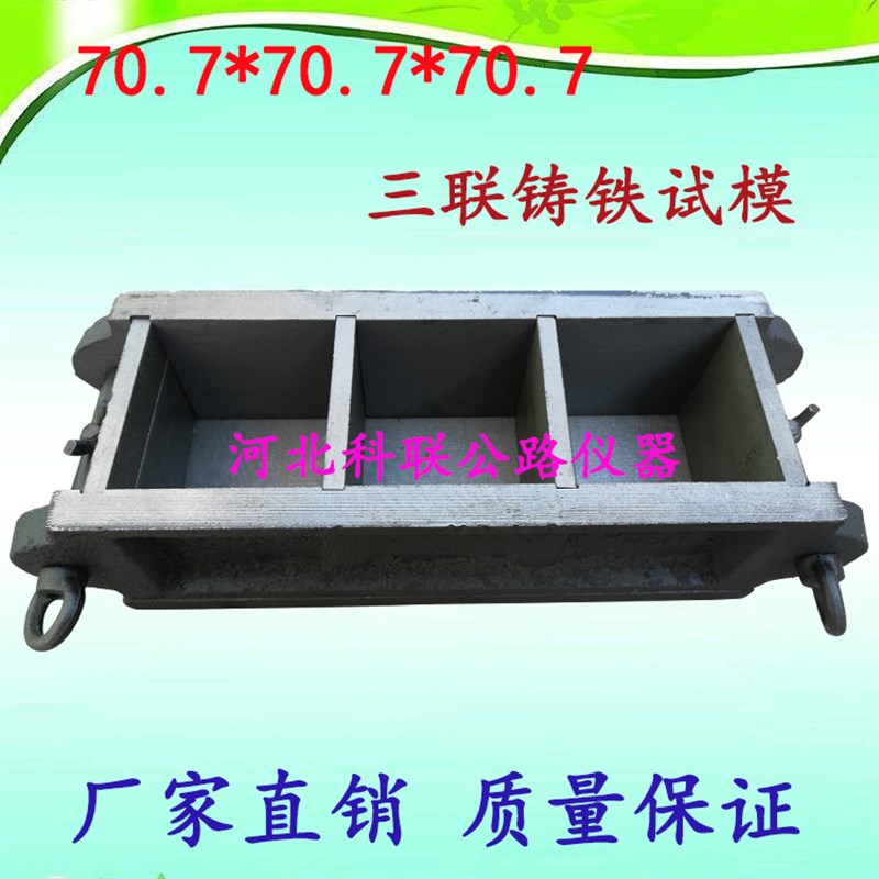 三联铸铁砂浆试模 70.770.770.7砂浆抗压试模 70.7试块模具
