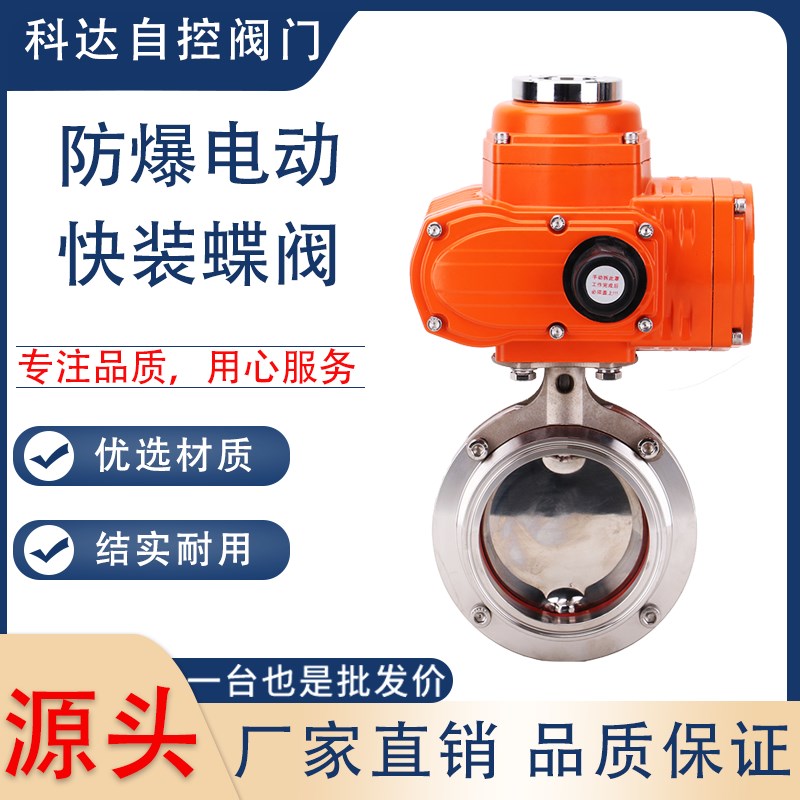 精小型防爆电动快装蝶阀25 32 38 45 51 57 63 76 89 102 108 114