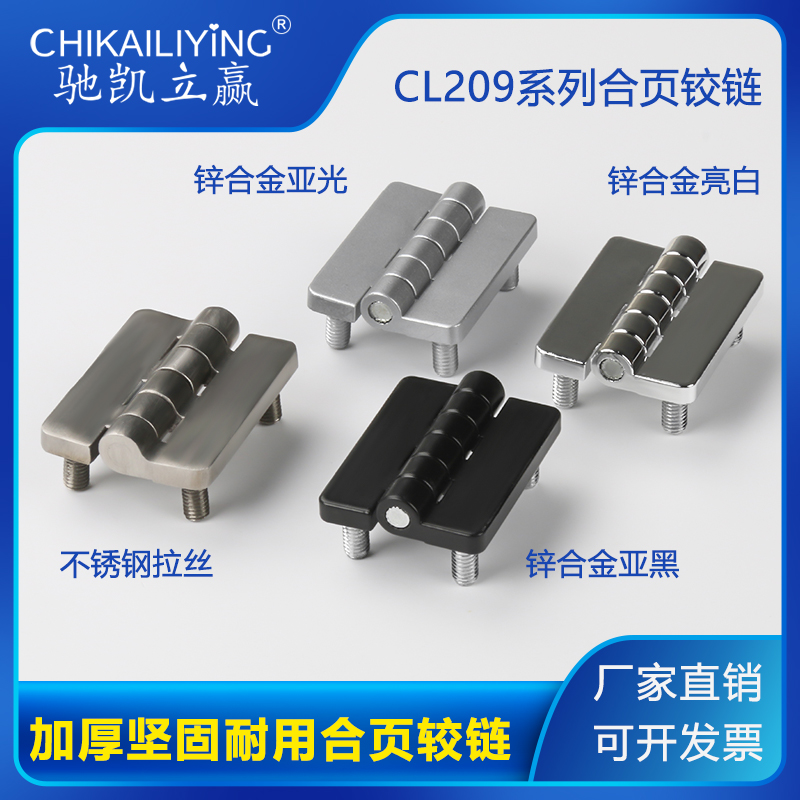 CL209-1合页锌合金合页大全折页活页304不锈钢合页电箱电柜门合页