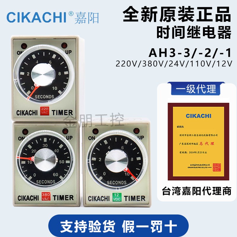 原装台湾嘉阳CIKACHI时间继电器通电延时定时器AC220/DC24V AH3-3