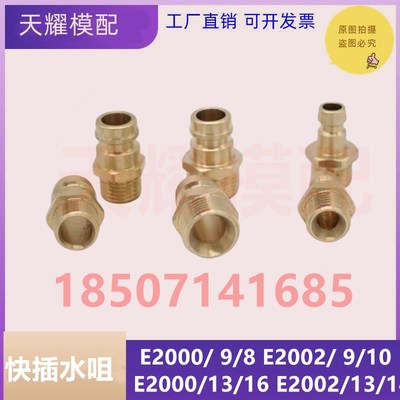 模斯堡MEUSBURGER快速接头快插水咀E2000/19 E2020/13 E2000/9