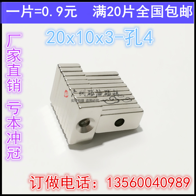 永磁 钕铁硼超强磁铁 强磁吸铁石 强力磁铁 长方形磁铁20X10X3孔4