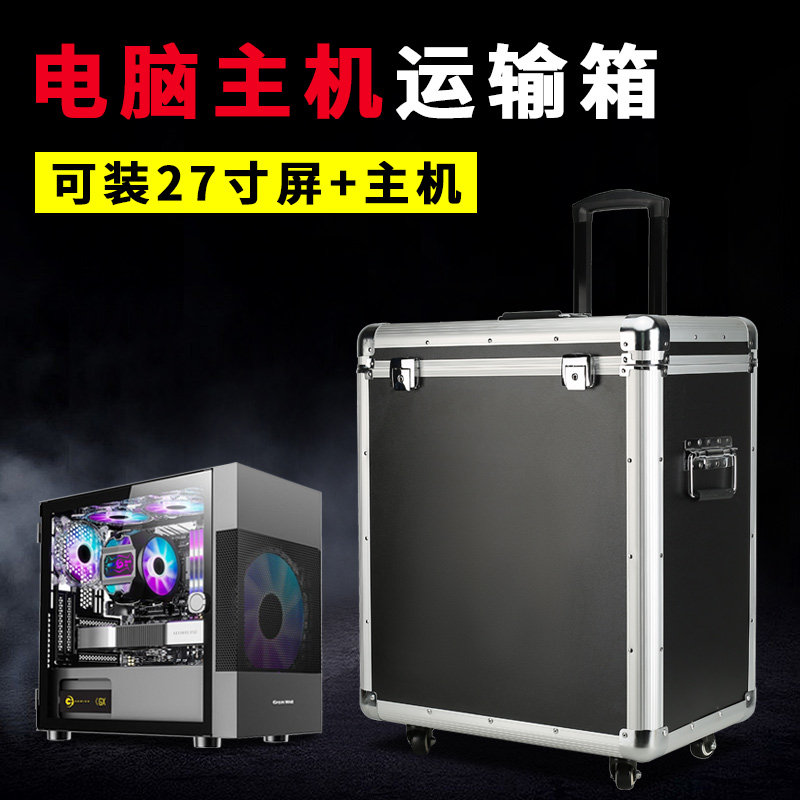 铝合金拉杆箱台式电脑主机收纳箱携带显示器屏运输箱减震保护箱子